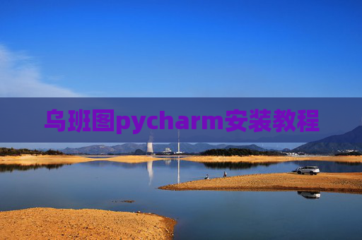 乌班图pycharm安装教程 乌班图pycharm安装教程